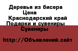 Деревья из бисера › Цена ­ 500 - Краснодарский край Подарки и сувениры » Сувениры   
